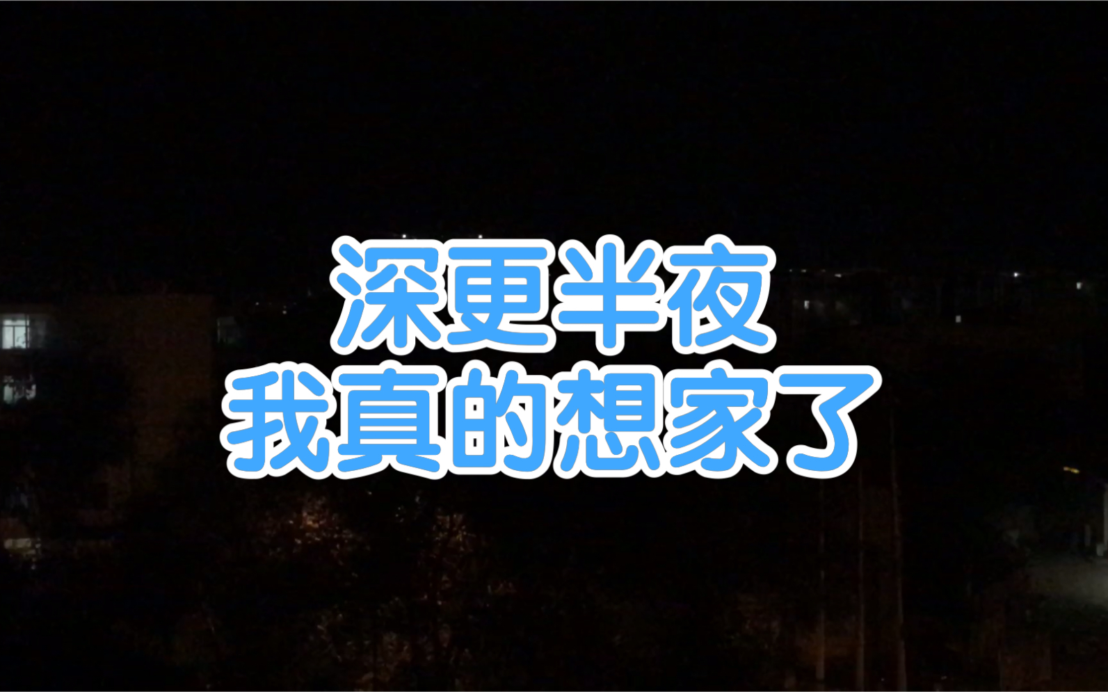 活动作品深更半夜我真的想家了