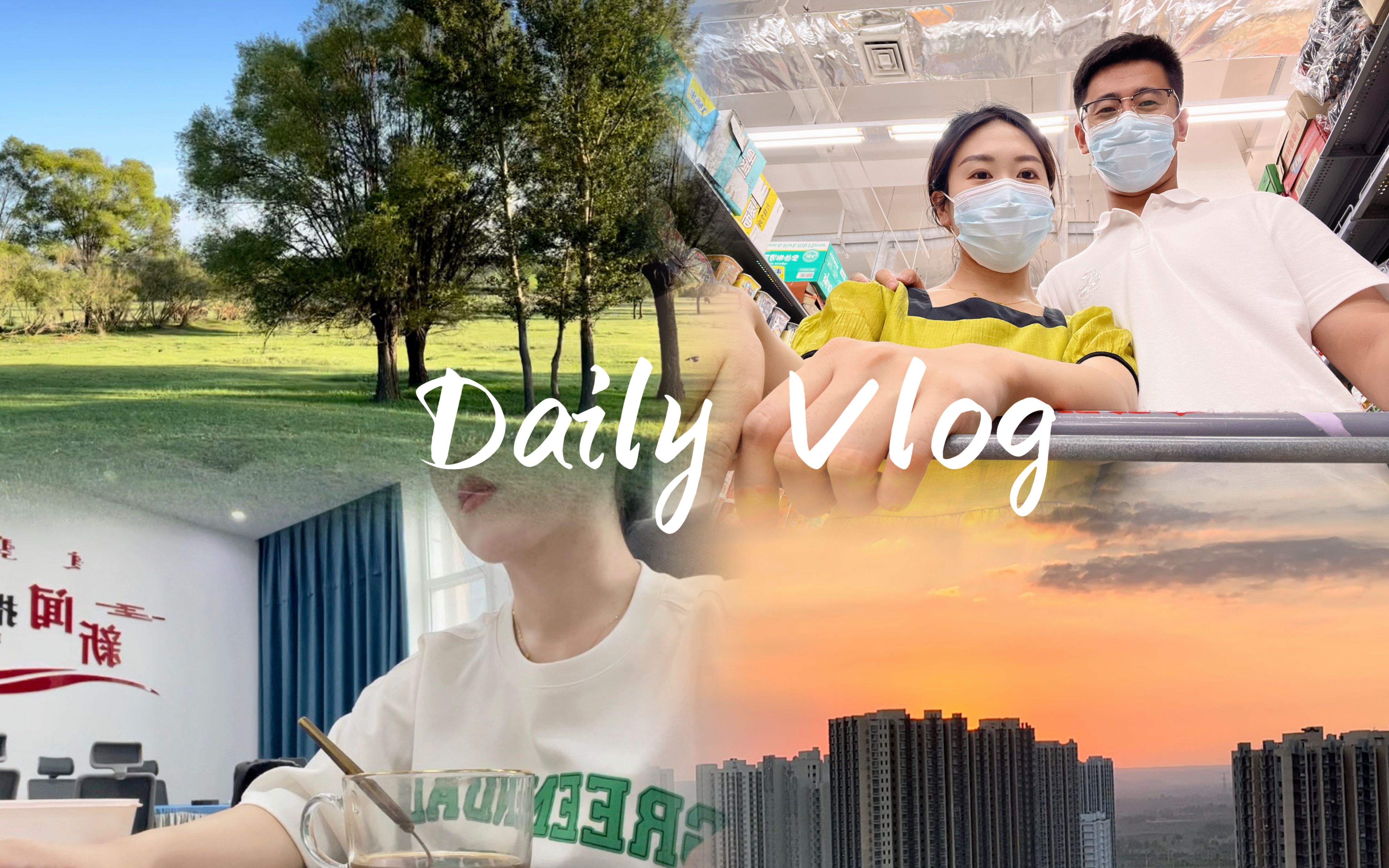 Vlog01. 鄂尔多斯丨我的第一支vlog丨小城市生活日常丨和喜欢的人在一起的快乐哔哩哔哩bilibili