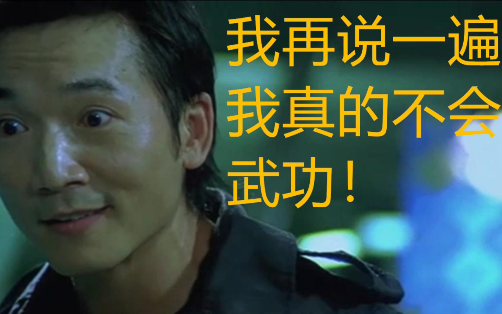 常威:我再说一遍,我真的不会武功!