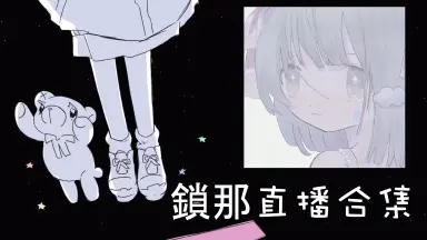 鎖那#-哔哩哔哩_Bilibili