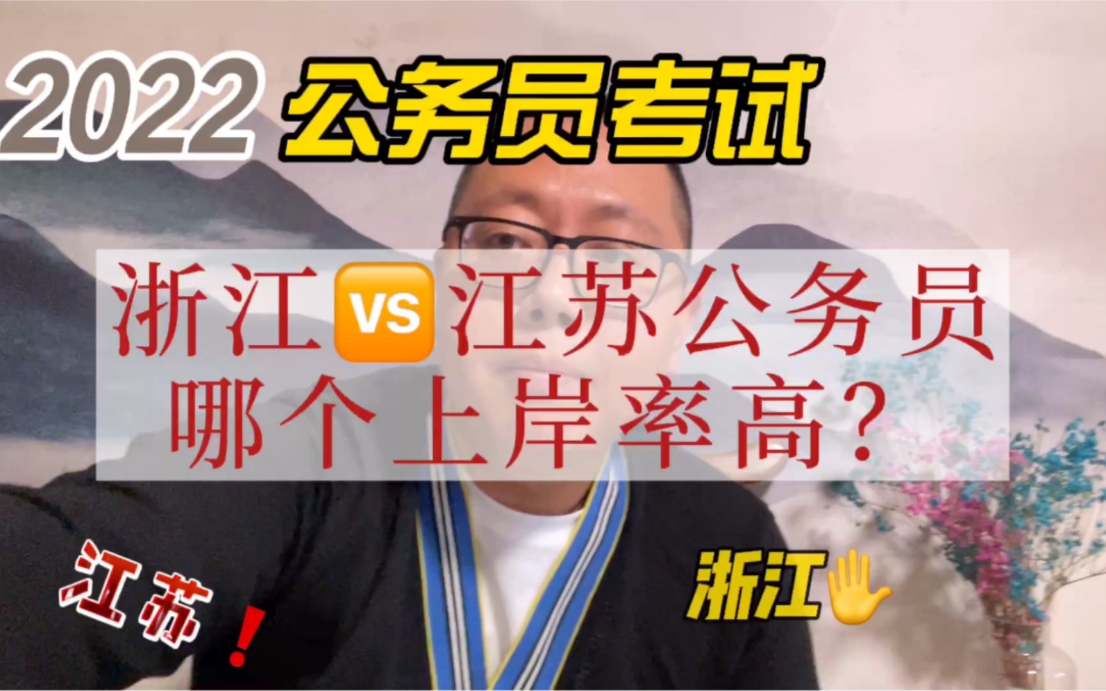 2022国考:浙江VS江苏公务员上岸率哪个高,干货分享哔哩哔哩bilibili