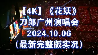 Download Video: 【4K】《花妖》刀郎广州演唱会2024.10.06（最新完整版实况）