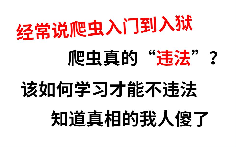 Python爬虫入门到入狱是真的吗?爬虫真的违法吗?知道真相的我人傻了!!!哔哩哔哩bilibili