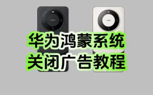 Télécharger la video: 华为鸿蒙系统关闭系统广告教程，拒绝广告，从我做起！