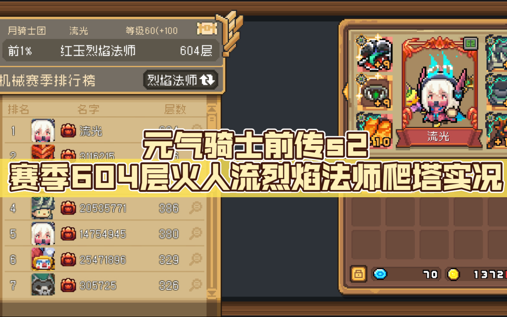 元气骑士前传s2赛季604层火人流烈焰法师爬塔实况