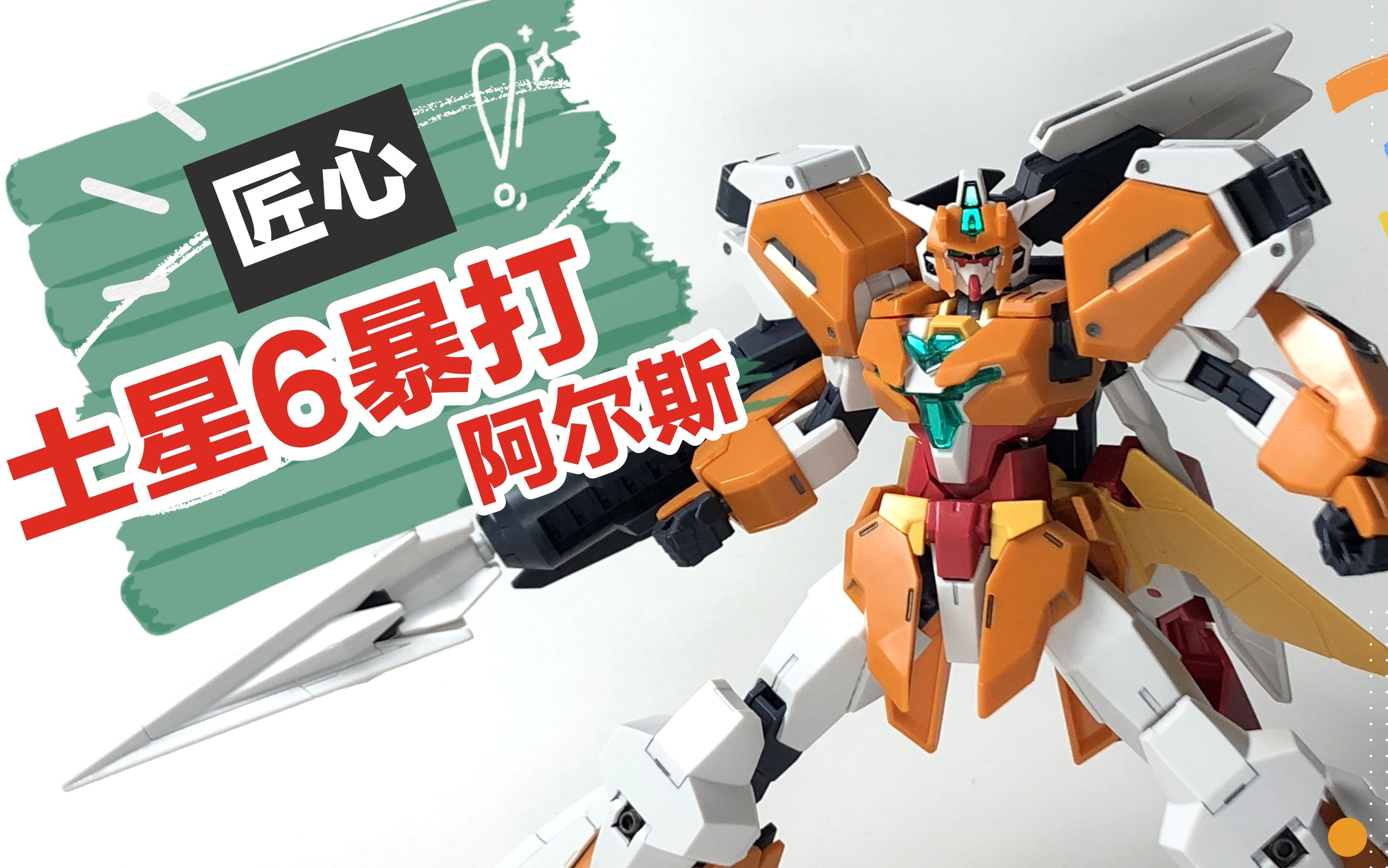 土星6高达暴打阿尔斯匠心视频评测高达创形者再起hgbdr装甲武器包龙哥
