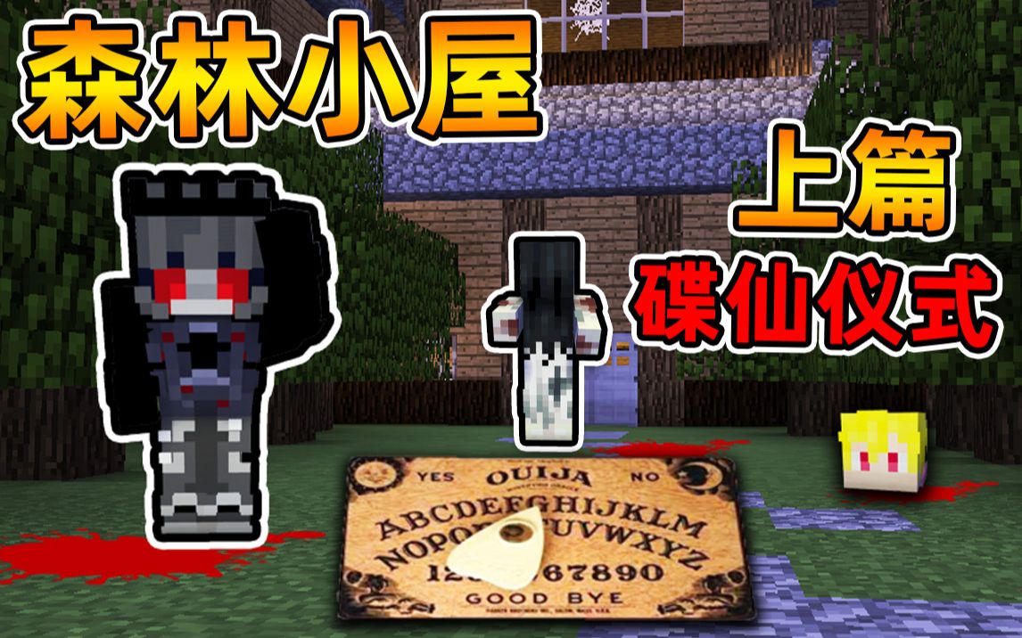 [图]Minecraft【恐怖森林小屋?】半夜在废弃木屋玩碟仙❓❗小伙被鬼魂带到惊魂异世界❗❗【恐怖地图】