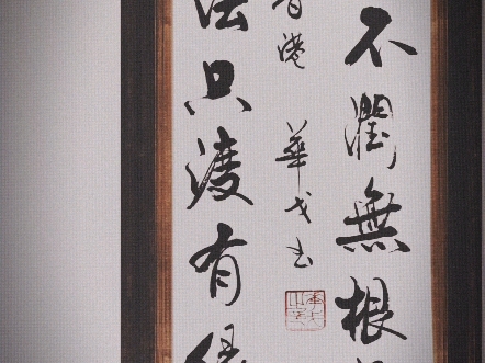 香港书法家華戈老师