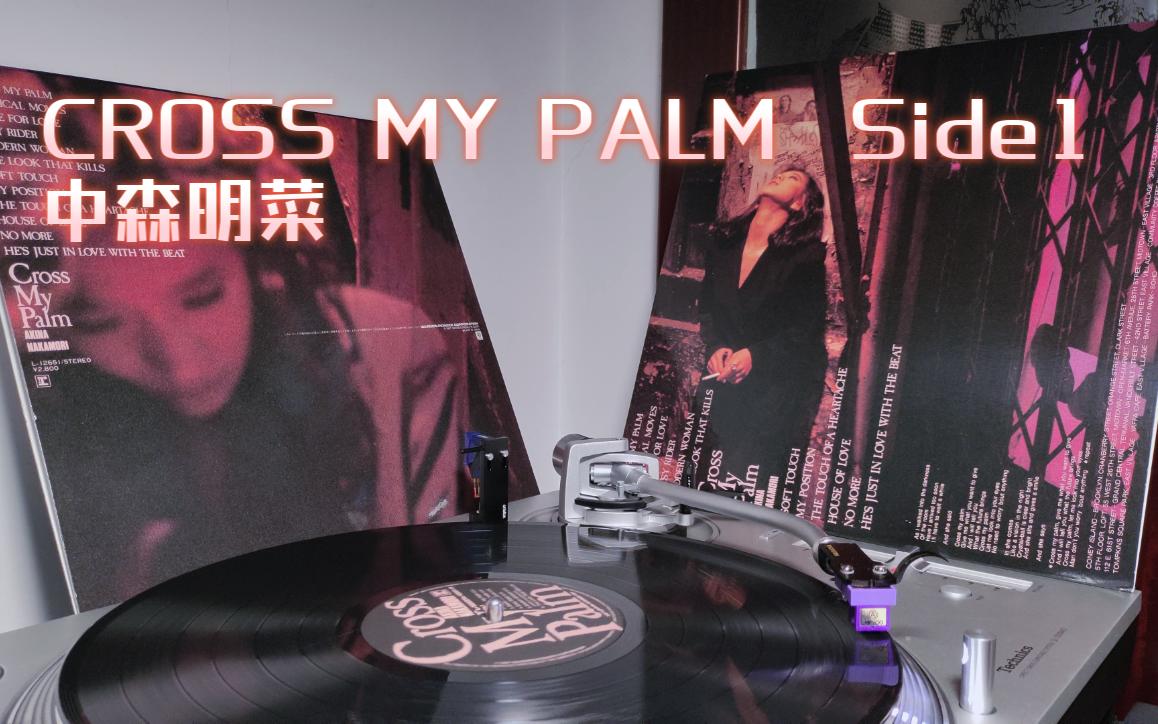 [图]欣赏菜式英语~｜中森明菜 - CROSS MY PALM (握住我的手) Side 1