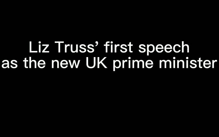 [图]【音频】英国首相特拉斯就职演讲Liz Truss' first speech as the new UK prime minister