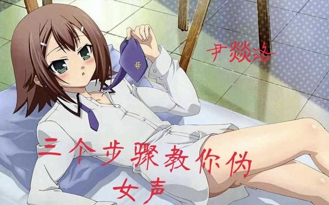 拖更洛教你三步学会女声,一般人都学的会.哔哩哔哩bilibili