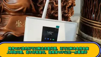 随身WiFi选的好可以解决流量问题，还可以解决电视电脑上网络问题，选不好就是坑，选随身WiFi记住一点看测评  丽云爱商城