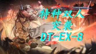 Download Video: 【双特种突袭DT-EX-8】这就是我们双刀侠的狩猎实力！