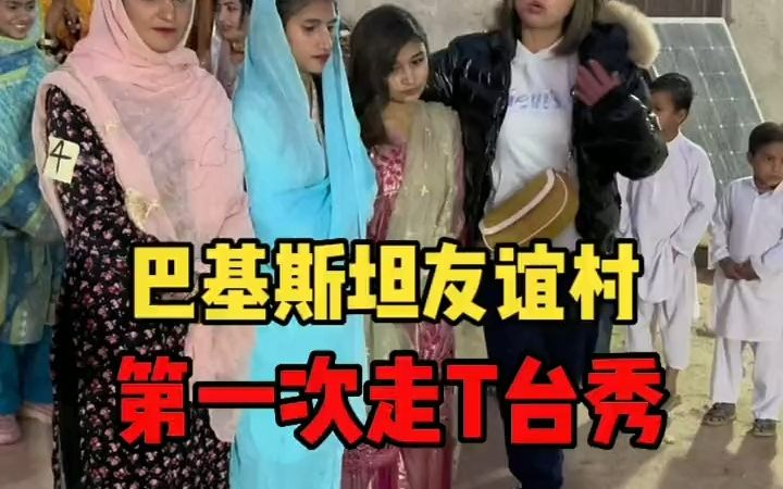 巴基斯坦友谊村第一次走t台,也没有什么经验,也准备的不充足,男士走的