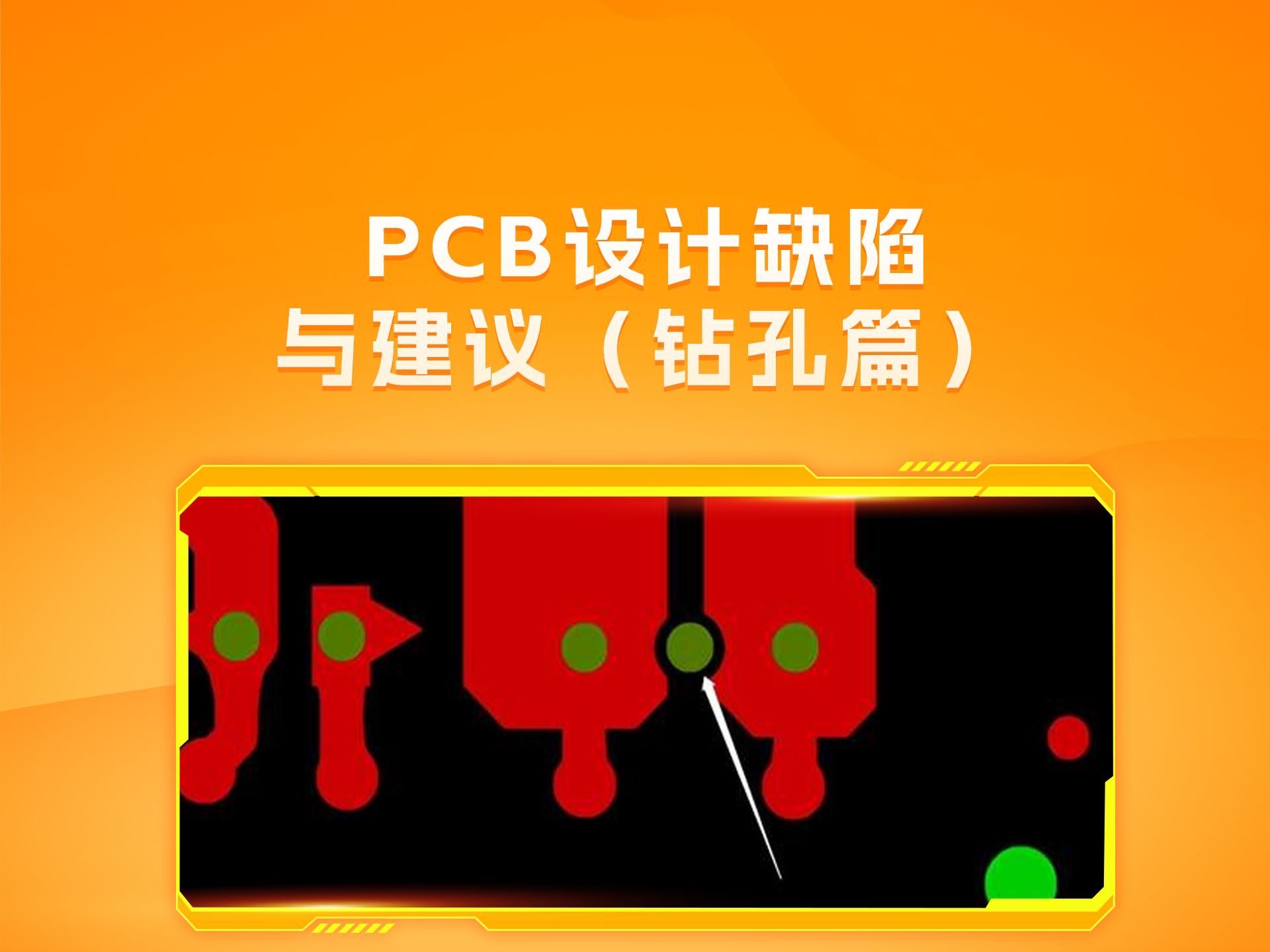 PCB设计有缺陷?板厂工程师教你避坑(钻孔篇)哔哩哔哩bilibili