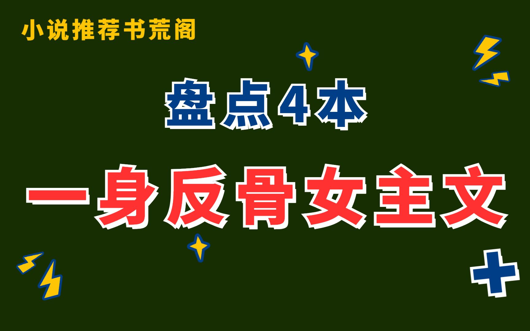 [图]【推文】盘点4本，一身反骨女主文❗