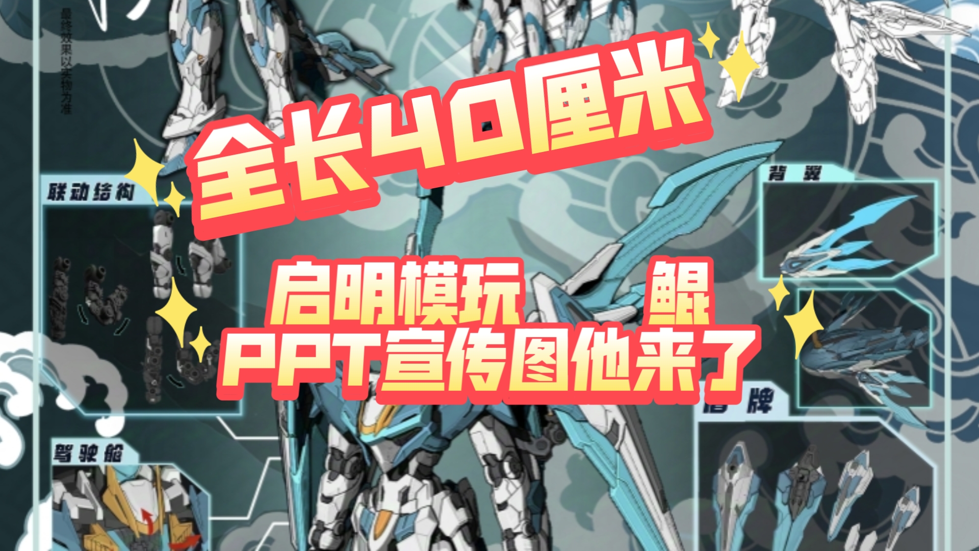 启明模玩 鲲,PPT宣传图他来了哔哩哔哩bilibili