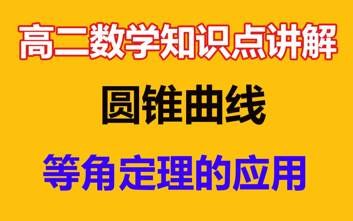 【高二数学】圆锥曲线中在等角定理的应用 高中数学知识点总结讲解| 高中数学选修|高中数学等角定理的真题讲解.哔哩哔哩bilibili