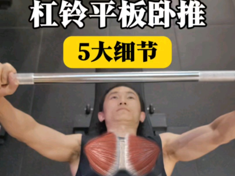胸部训练|杠铃平板卧推的5大细节