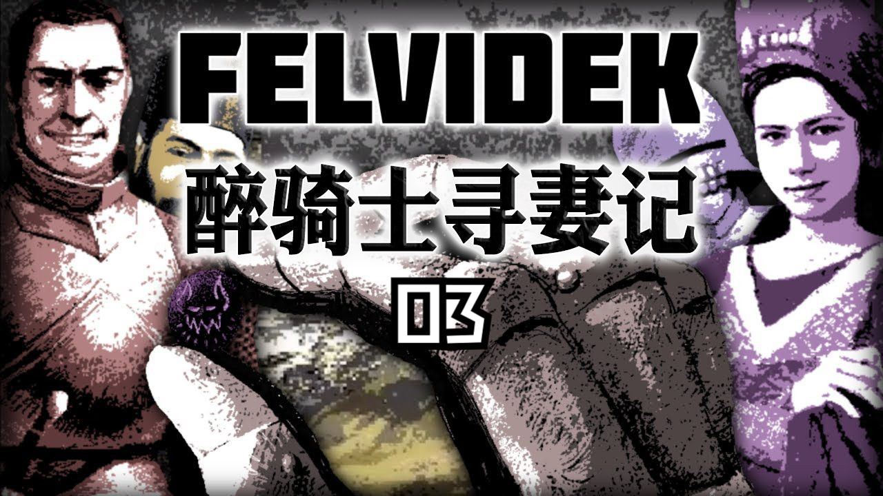 [图]醉骑士的荒诞冒险—《Felvidek》全流程 03