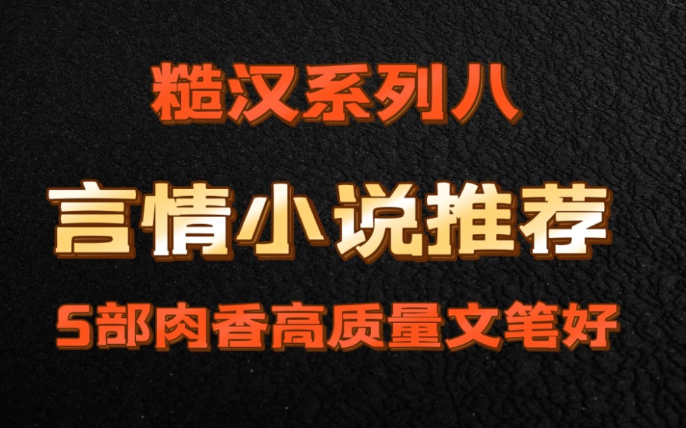 【小说推荐】bg向|走肾走心|高质量文笔好|糙汉文八(烈旭清河/撩火/顽石与烈女/炽野/糙汉与娇女)哔哩哔哩bilibili