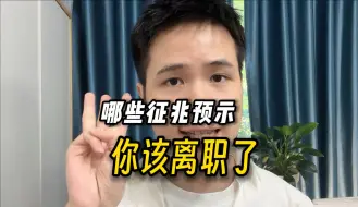 Tải video: 什么时候你意识到确实应该离职了？