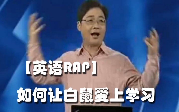 [图]【英语RAP】如何让白鼠爱上学习