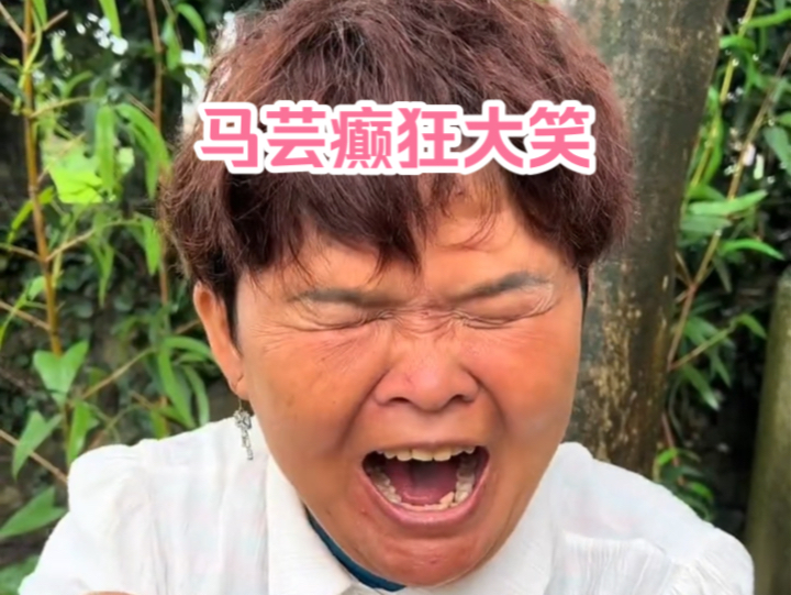 离谱!马芸莫名癫狂大笑,差点笑断气,笑容和肥禽一模一样!