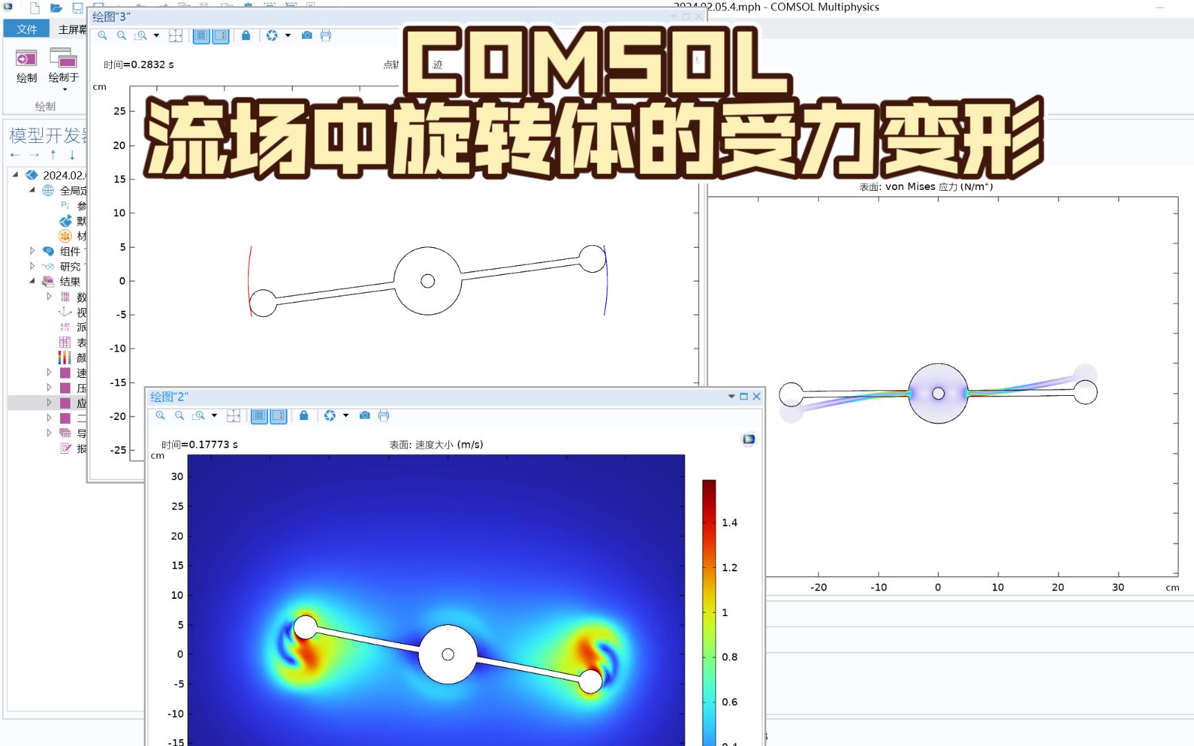 COMSOL 流场中旋转体的受力变形(真ⷦ𕁥›𚨀楐ˆ)哔哩哔哩bilibili