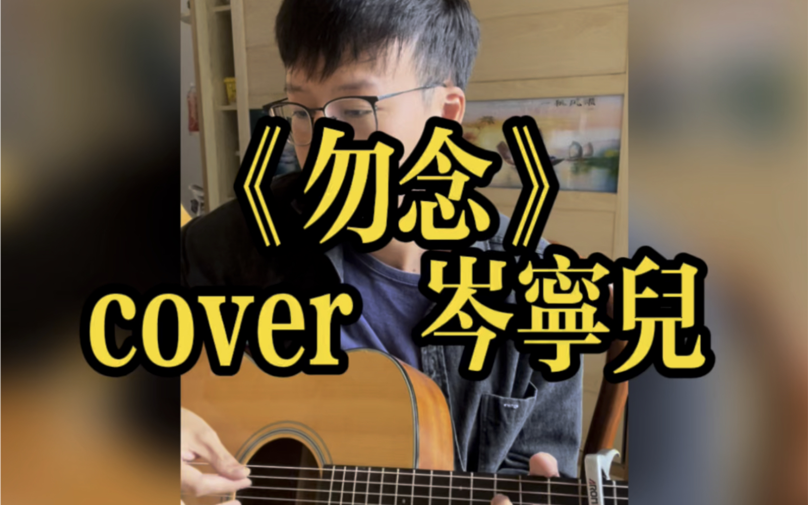 [图]《勿念》cover岑宁儿