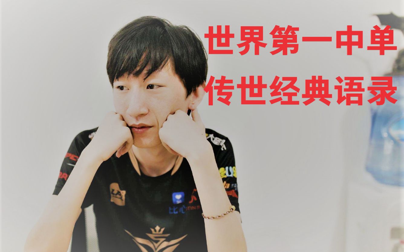 【电棍】一次看够嘴臭的巅峰 otto传世经典语录合集 修正加长版