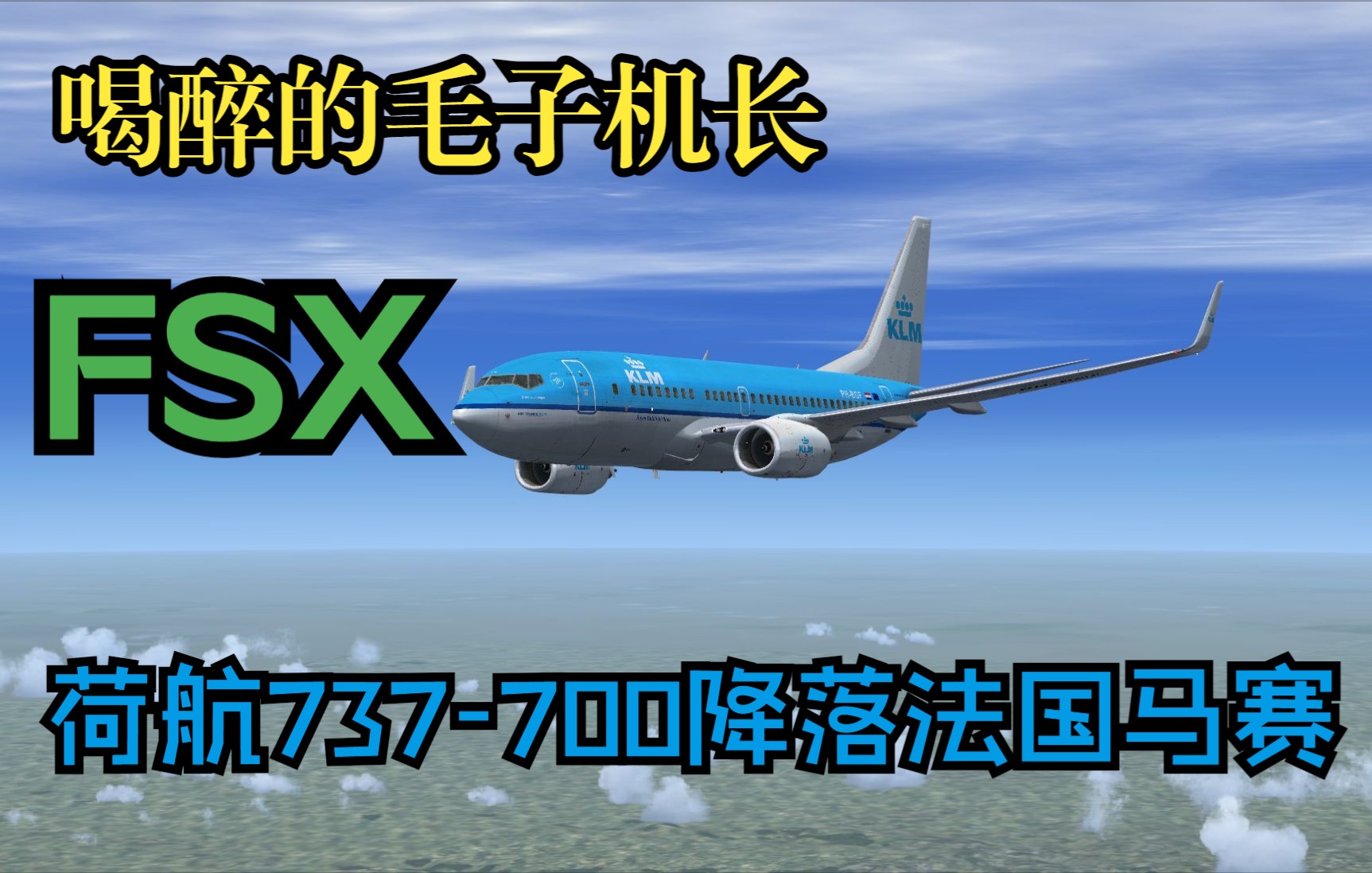 [图]【FSX/P3D满天飞】FSX低配电脑福音？闲来无事PMDG737-700降落法国马赛(CC字幕)