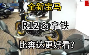 Descargar video: 全新宝马R12与新拿铁，1200cc的宝马巡航！设计的比奔达更好看？