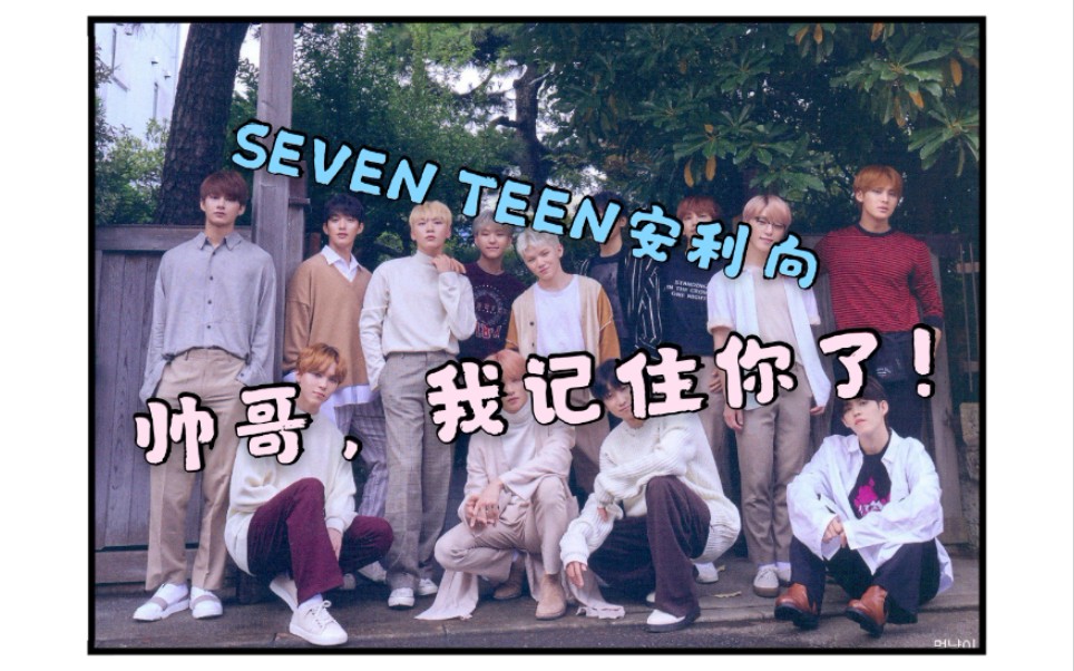 【SEVENTEEN】Reaction三小分队安利向,疯狂认人中!哔哩哔哩bilibili