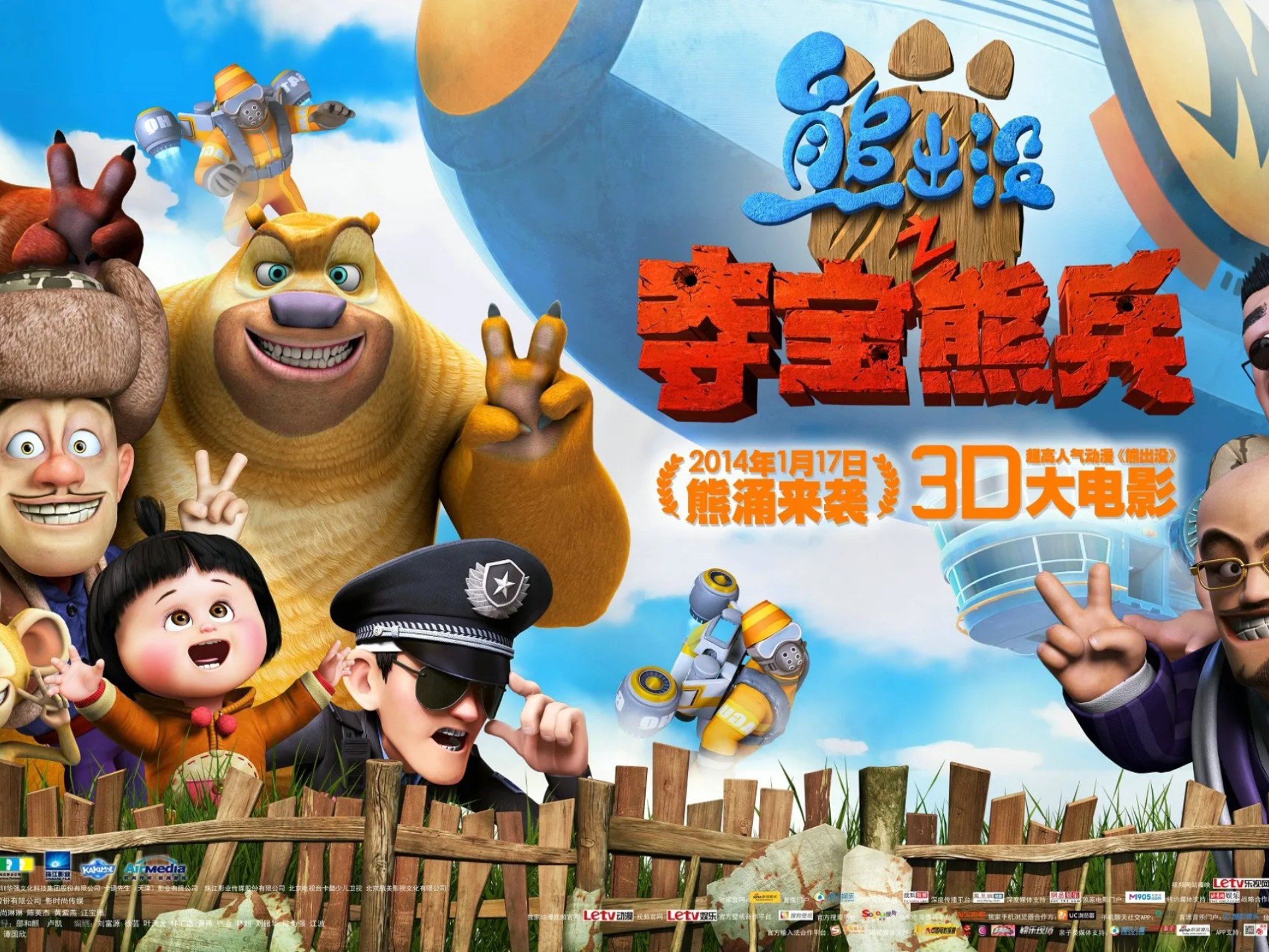 《熊出没之夺宝熊兵》大电影
