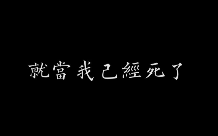 [图]【囚牛】《夸张》一首冷门但惊艳的歌