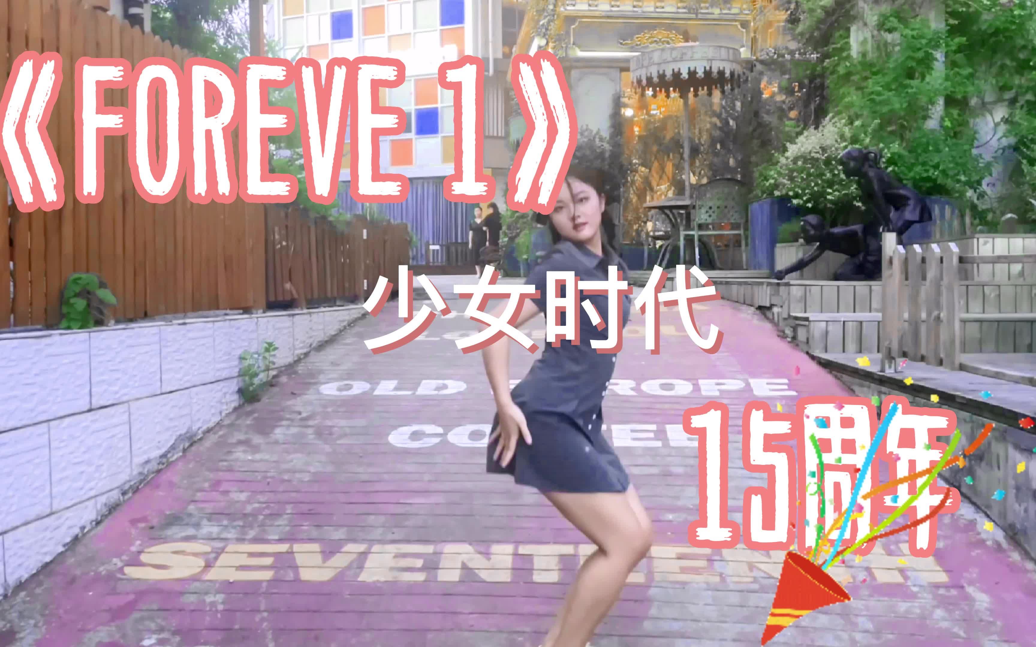 《FOREVE 1》少女时代15周年新曲翻跳!姐姐们的身材还是那么的好~哔哩哔哩bilibili