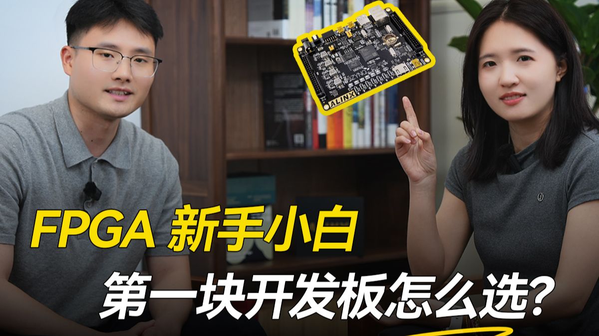 FPGA从入门到高阶，为什么推荐这三块板子？