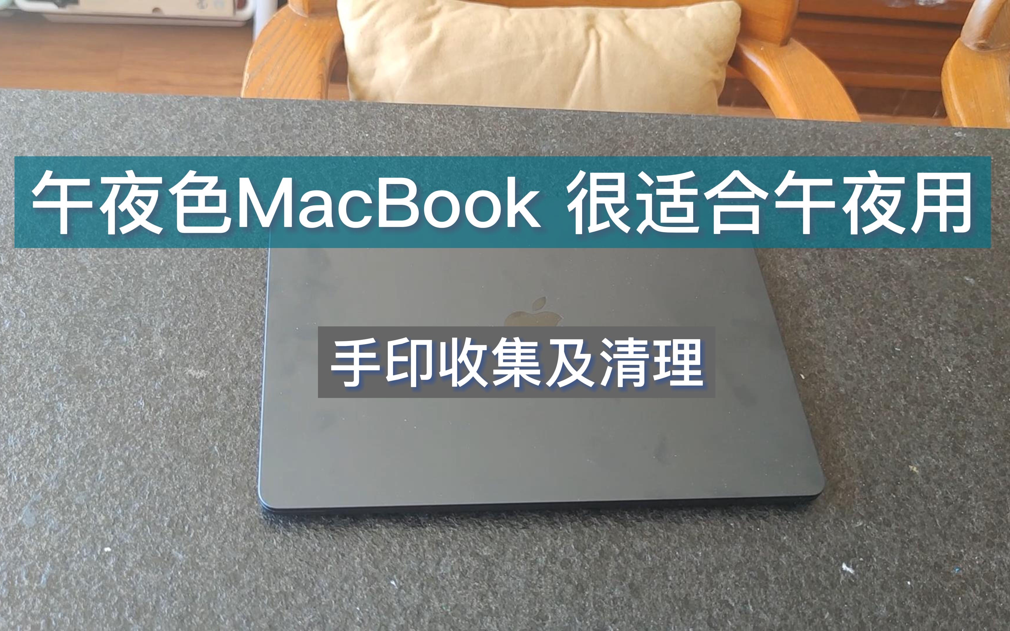 午夜色MacBook很适合午夜用手印收集及清理哔哩哔哩bilibili