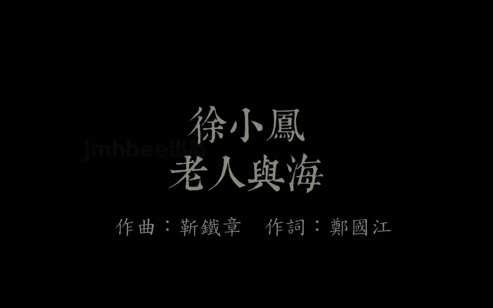 《老人与海》经典歌曲MV  徐小凤哔哩哔哩bilibili