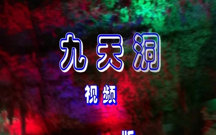 沂源溶洞视频版哔哩哔哩bilibili