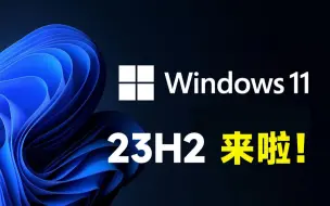 Download Video: 【B站首发】微软今天发布 Windows 11 23H2 Build 22631.2361 2023年度 重磅更新（RP版）：最新官方 ISO 镜像文件免费下载