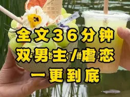 Download Video: 【一更到底】【双男主/虐恋】如何能重来？