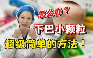 Download Video: 下巴上的小颗粒，手把手教你如何消除