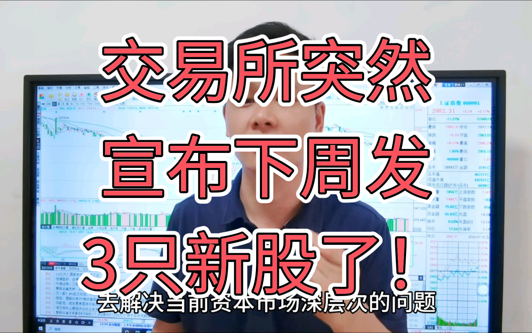 交易所突然宣布下周发3只新股!IPO提速了!释放了什么信号?哔哩哔哩bilibili