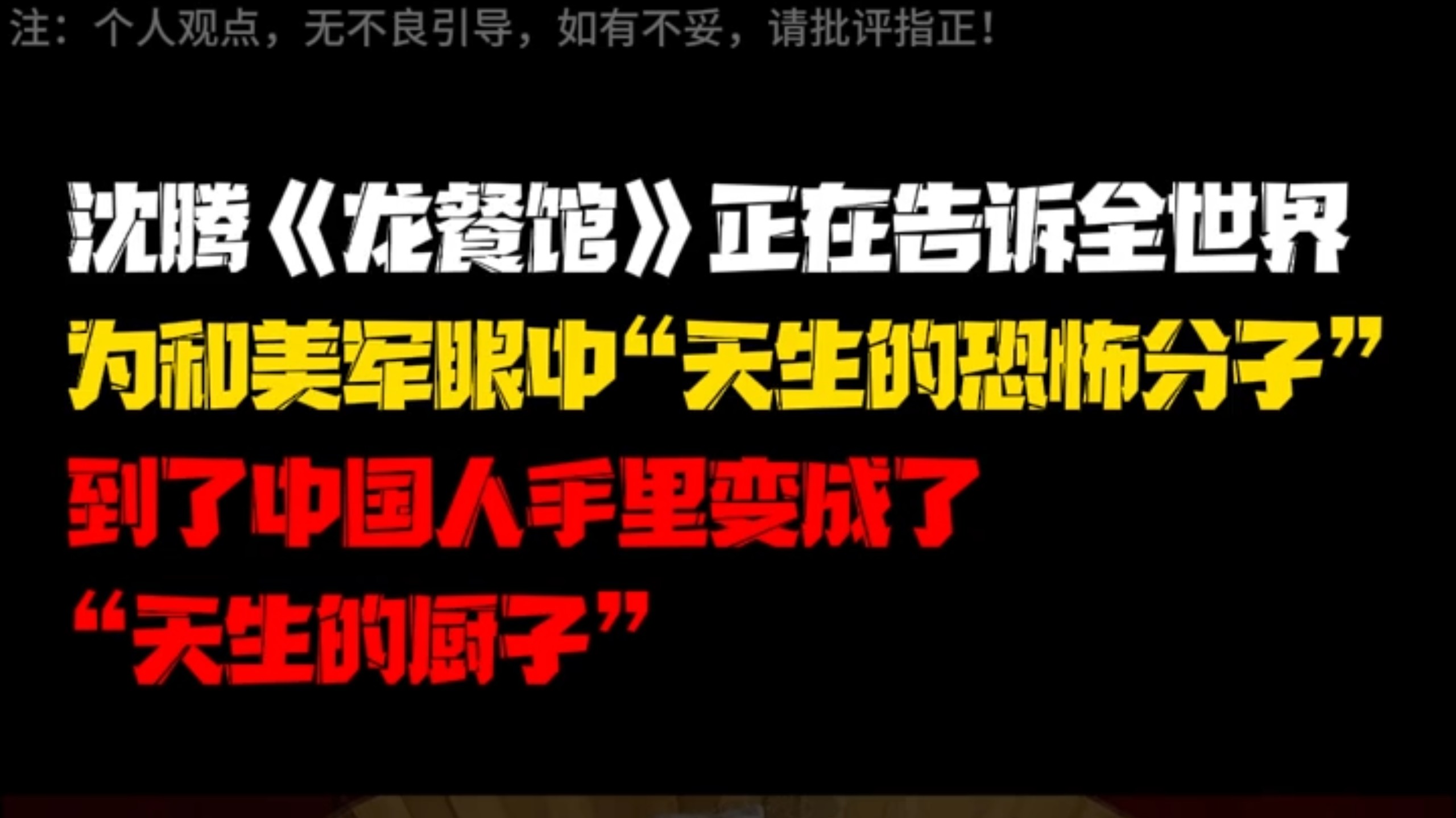 沈腾《龙餐馆》正在告诉全世界，为和美军眼中“天生的恐怖分子” 到了中国人手里变成了——“天生的厨子”！#沈腾 #龙餐馆