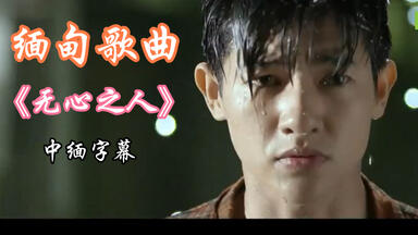 【中字】缅甸歌曲《无心之人အသည်းနှလုံးမရှိတဲ့လူ》Phyoe Pyae Sone.
