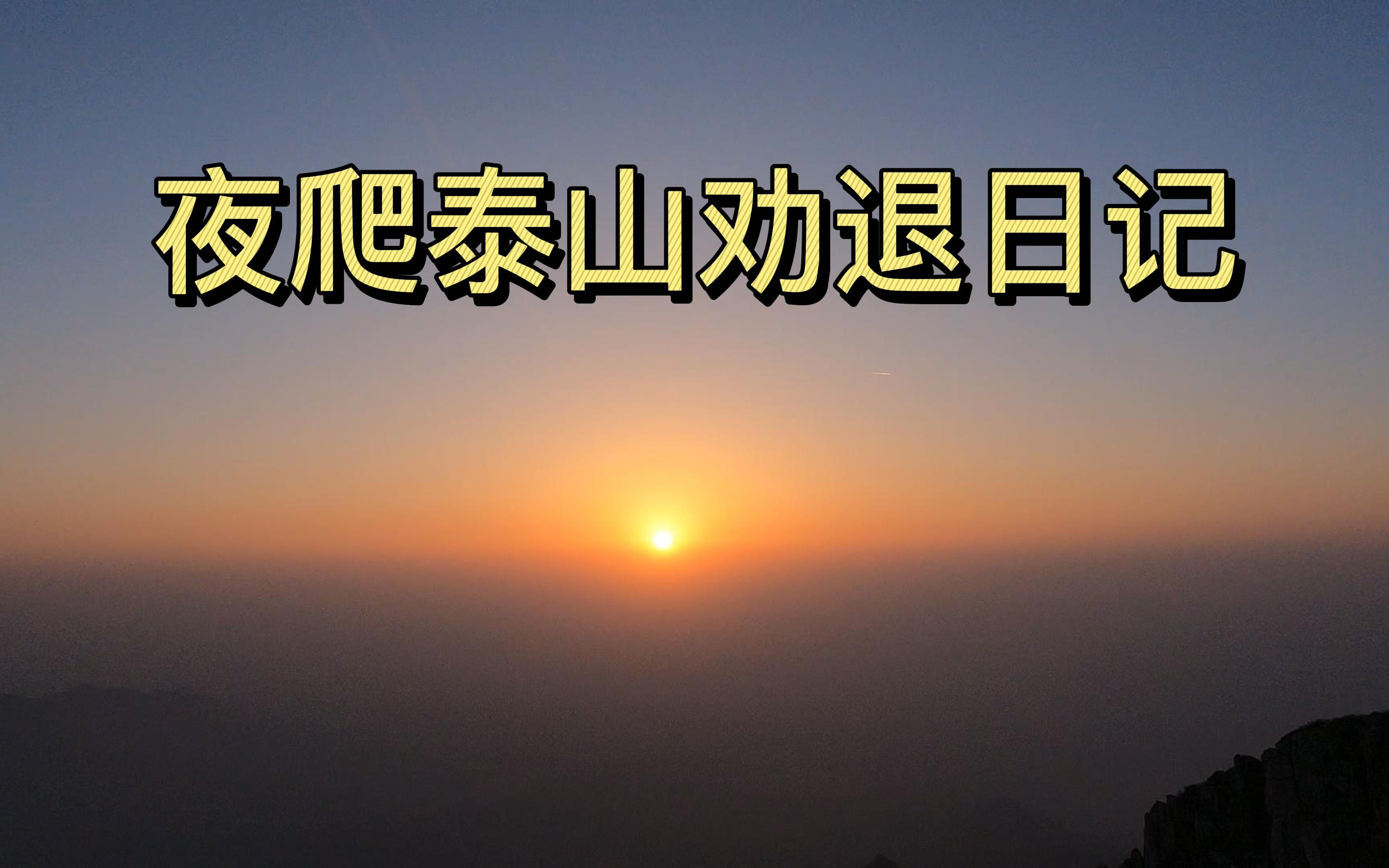 夜爬泰山劝退日记哔哩哔哩bilibili