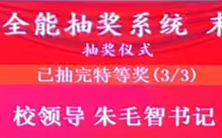 一、二、三、特等奖抽奖结果【2024.12.30南昌三中(南昌中学)高三元旦晚会】哔哩哔哩bilibili