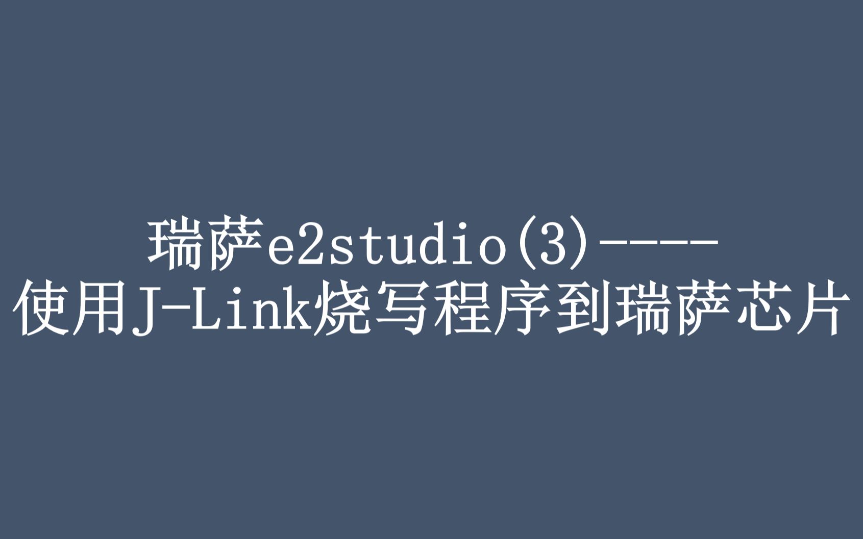 瑞萨e2studio(3)使用JLink烧写程序到瑞萨芯片哔哩哔哩bilibili